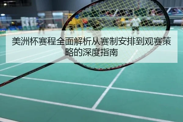 美洲杯赛程全面解析从赛制安排到观赛策略的深度指南