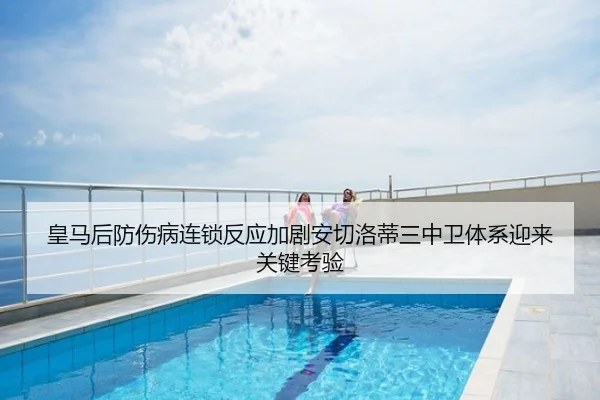 皇马后防伤病连锁反应加剧安切洛蒂三中卫体系迎来关键考验