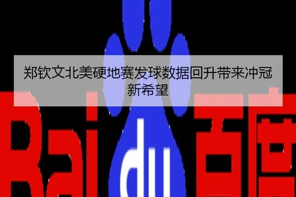 郑钦文北美硬地赛发球数据回升带来冲冠新希望