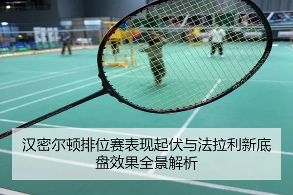 汉密尔顿排位赛表现起伏与法拉利新底盘效果全景解析