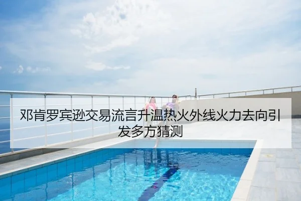 邓肯罗宾逊交易流言升温热火外线火力去向引发多方猜测