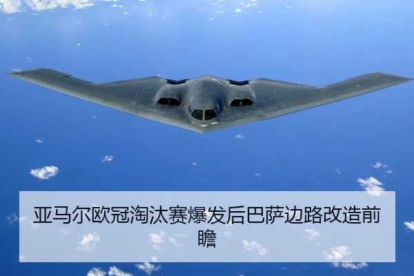 亚马尔欧冠淘汰赛爆发后巴萨边路改造前瞻
