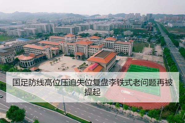国足防线高位压迫失位复盘李铁式老问题再被提起